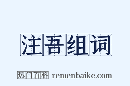 注吾组词是什么意思的图片